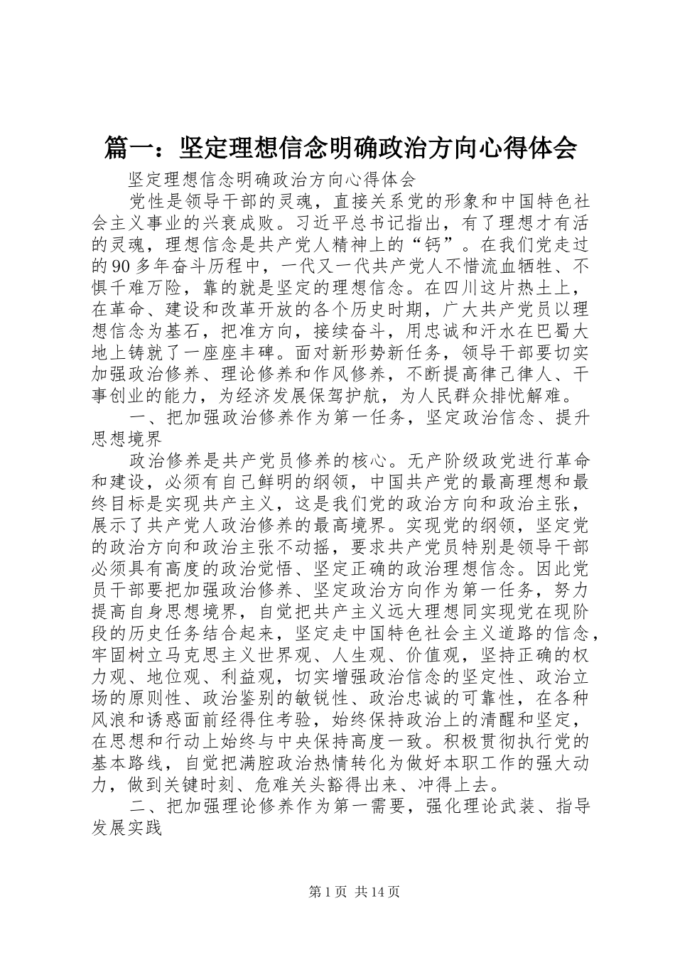 篇一：坚定理想信念明确政治方向心得体会_第1页
