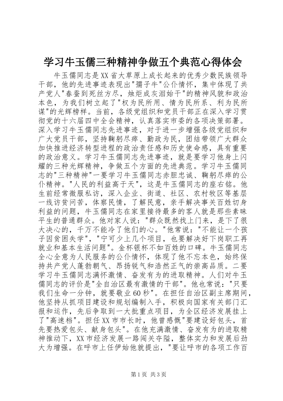 学习牛玉儒三种精神争做五个典范心得体会_第1页