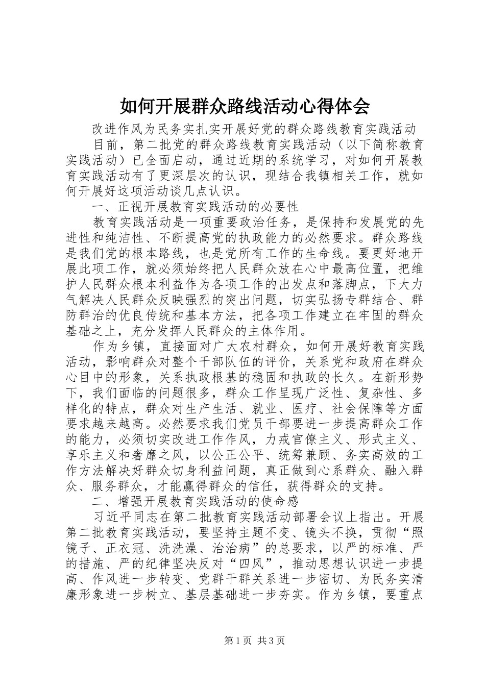 如何开展群众路线活动心得体会_第1页
