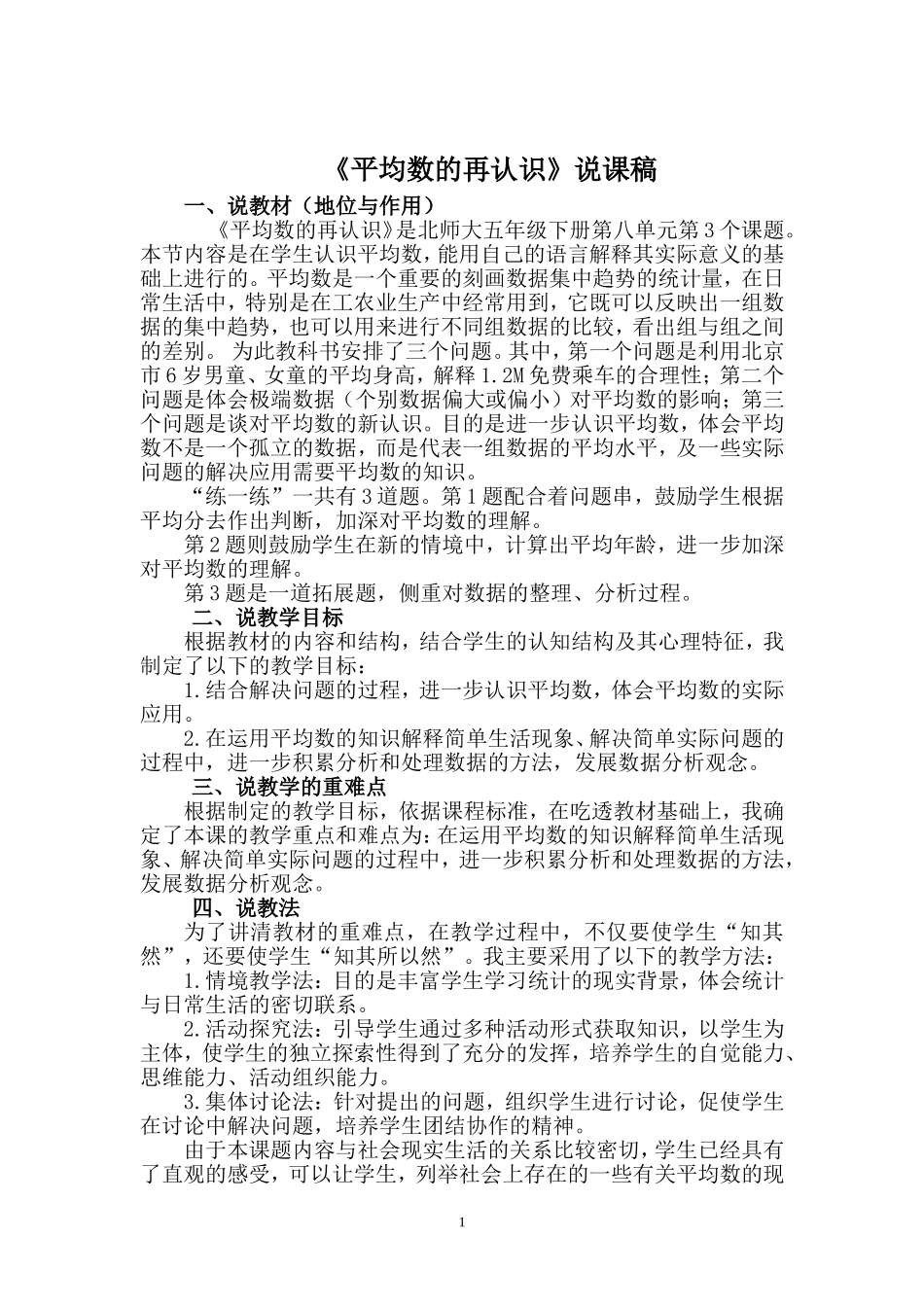 《平均数的再认识〉说课稿_第1页