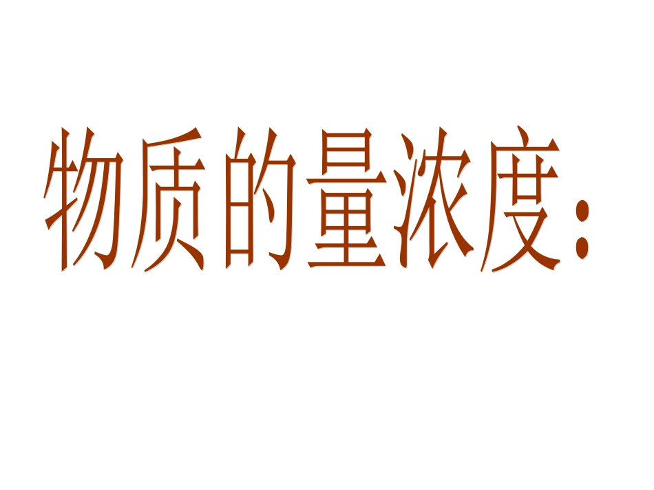 物质的量浓度1_第1页