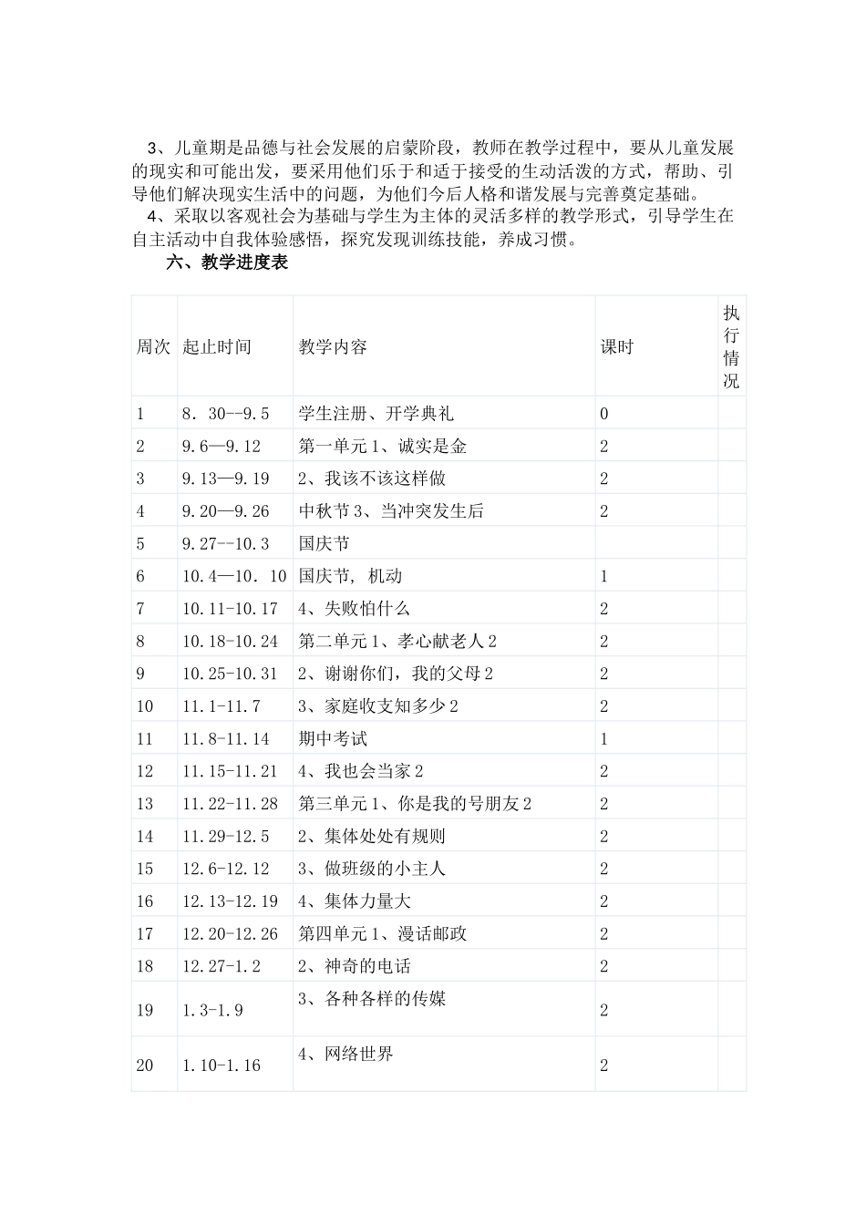 四年级品德与社会上册教学计划_第3页