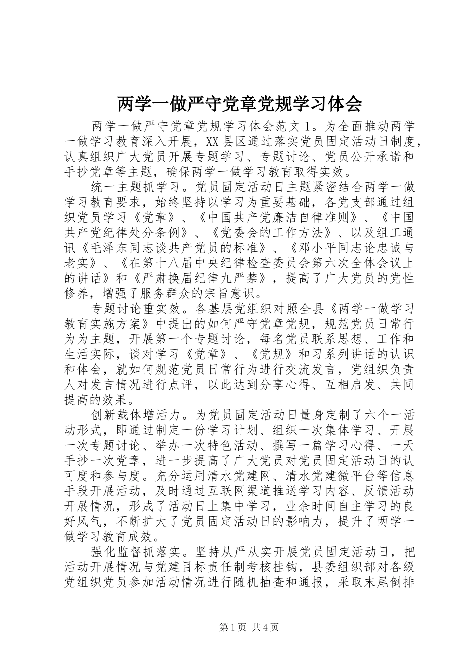 两学一做严守党章党规学习体会_第1页