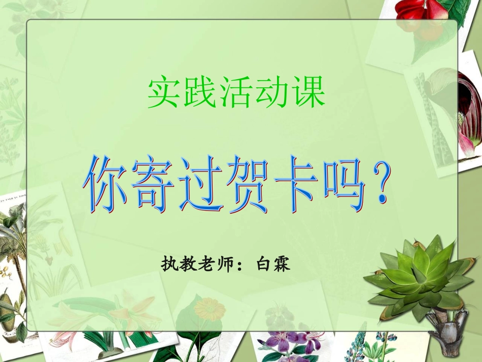 《你寄过贺卡吗？》_第1页