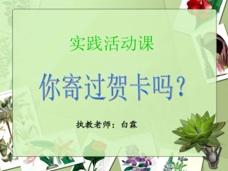 《你寄过贺卡吗？》