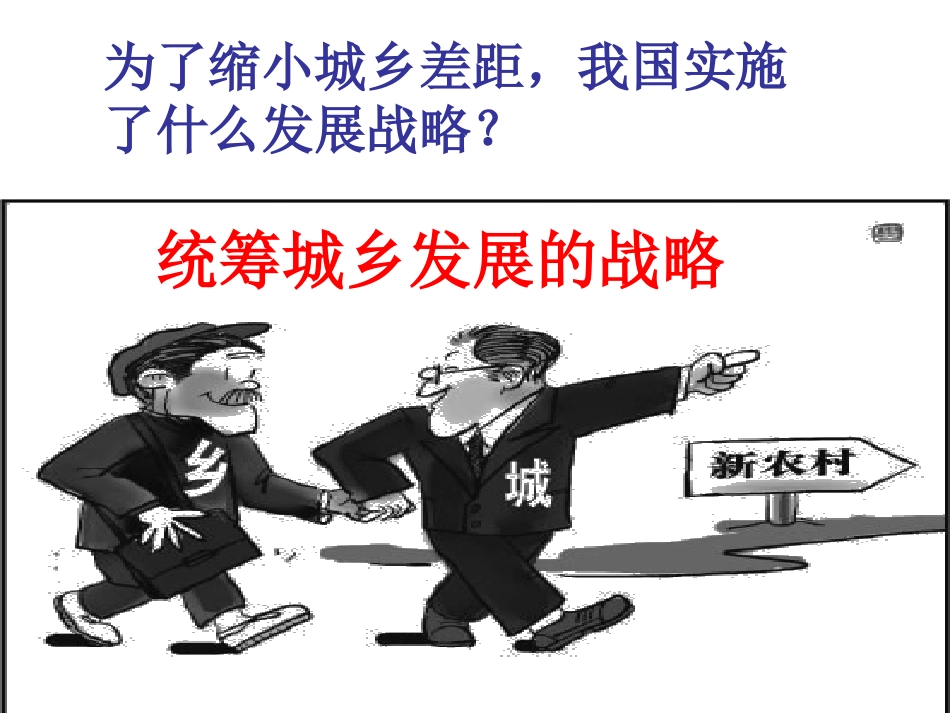 八年级思品下册人民版第七课第四框城乡统筹课件[1]_第2页