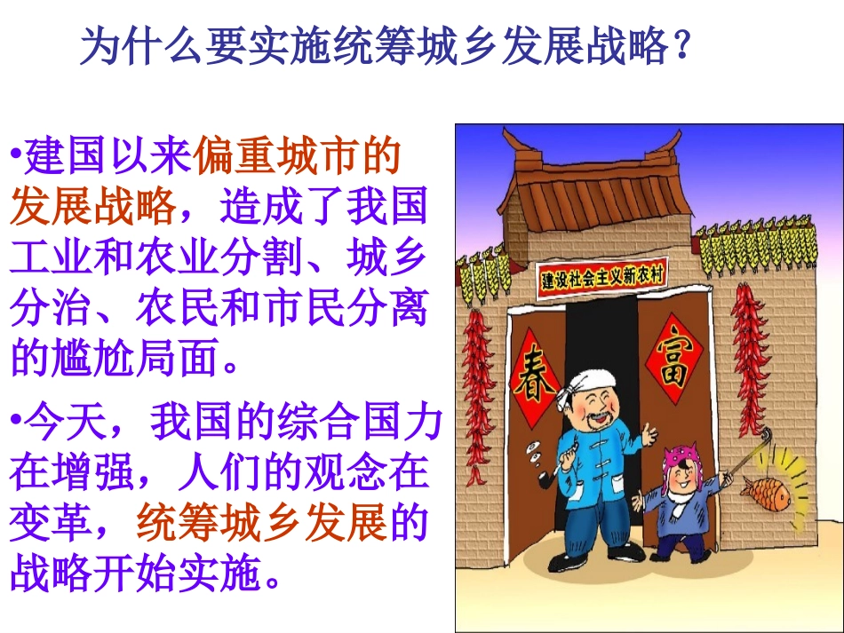八年级思品下册人民版第七课第四框城乡统筹课件[1]_第3页