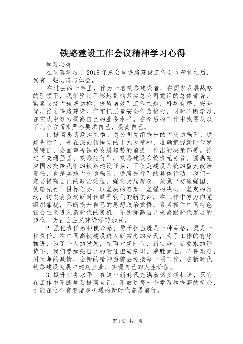 铁路建设工作会议精神学习心得_第1页