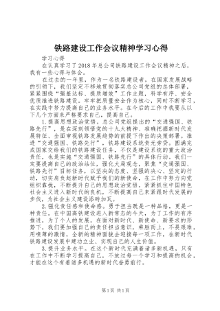 铁路建设工作会议精神学习心得