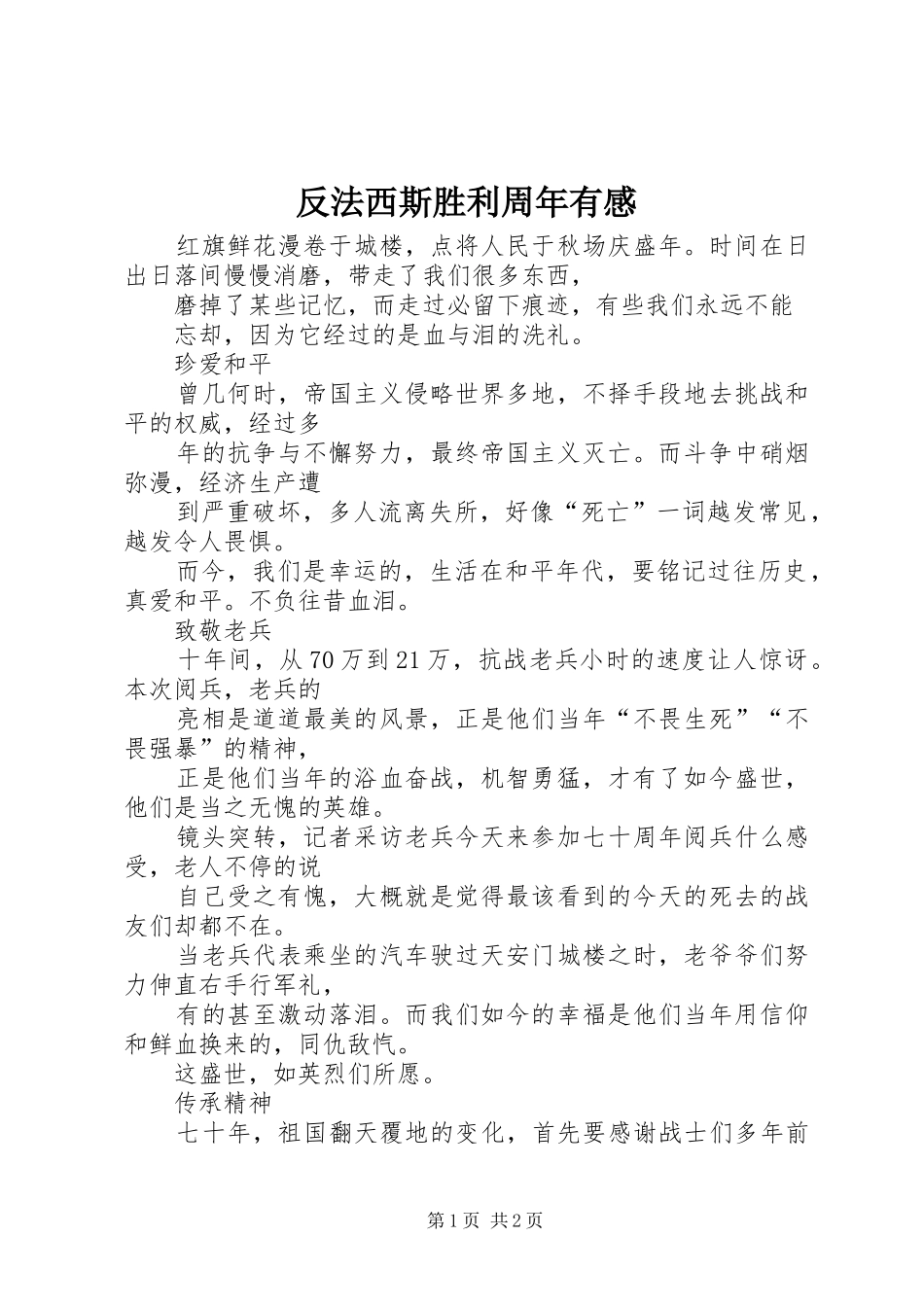 反法西斯胜利周年有感_第1页