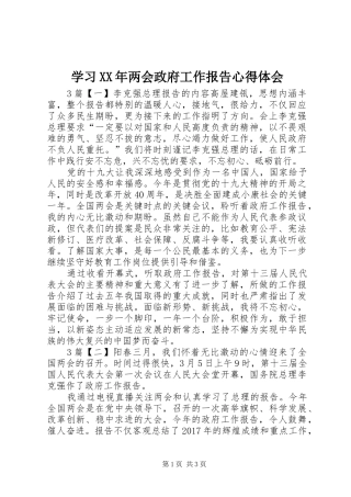 学习XX年两会政府工作报告心得体会