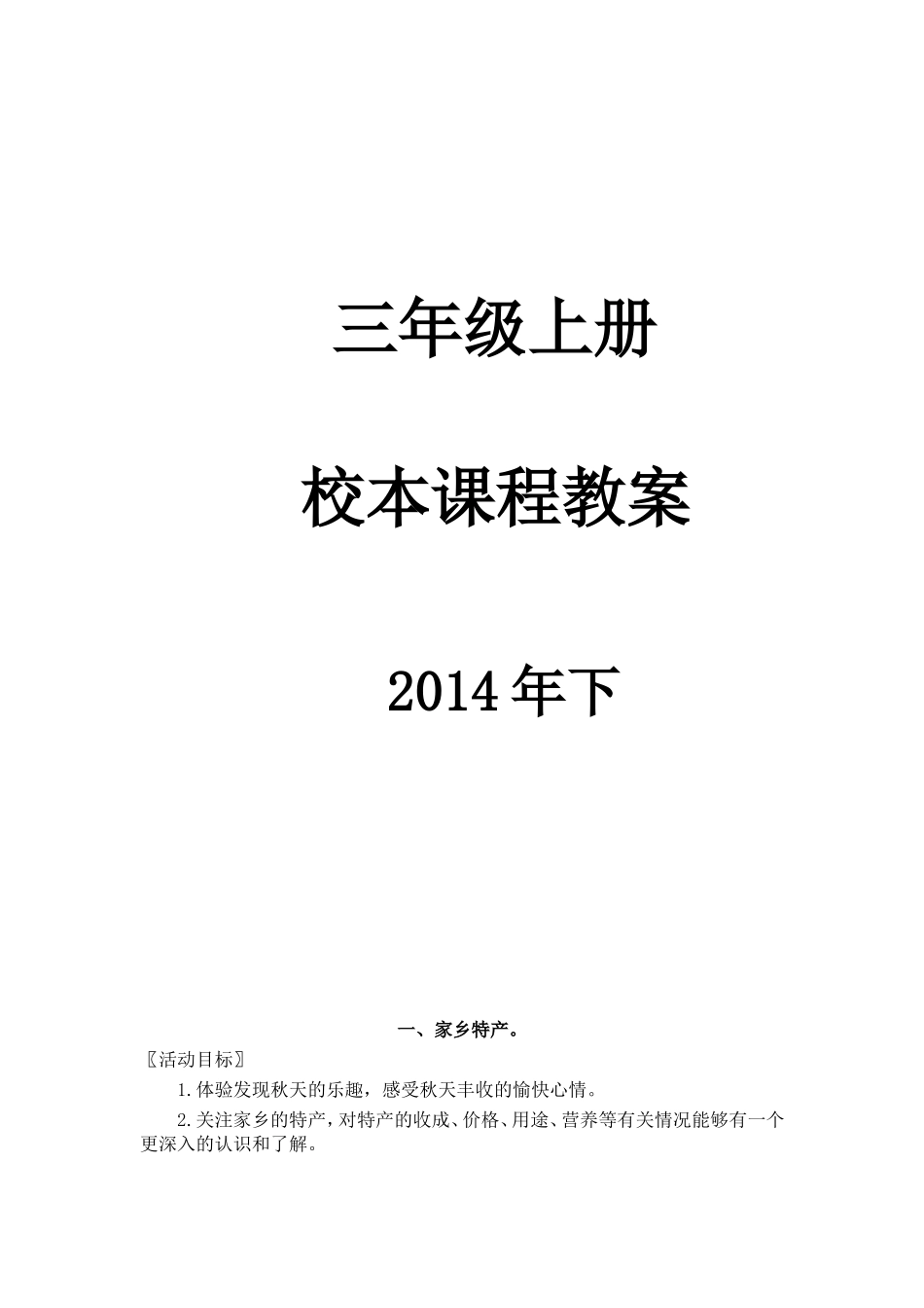 三年级上册校本课程教案_第1页