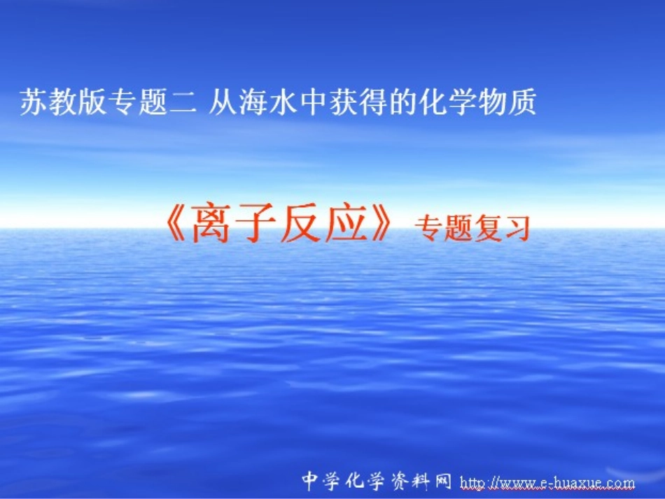 离子反应专题复习（学校公开课）_第1页