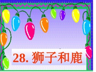 三年级语文上册第七单元28狮子和鹿