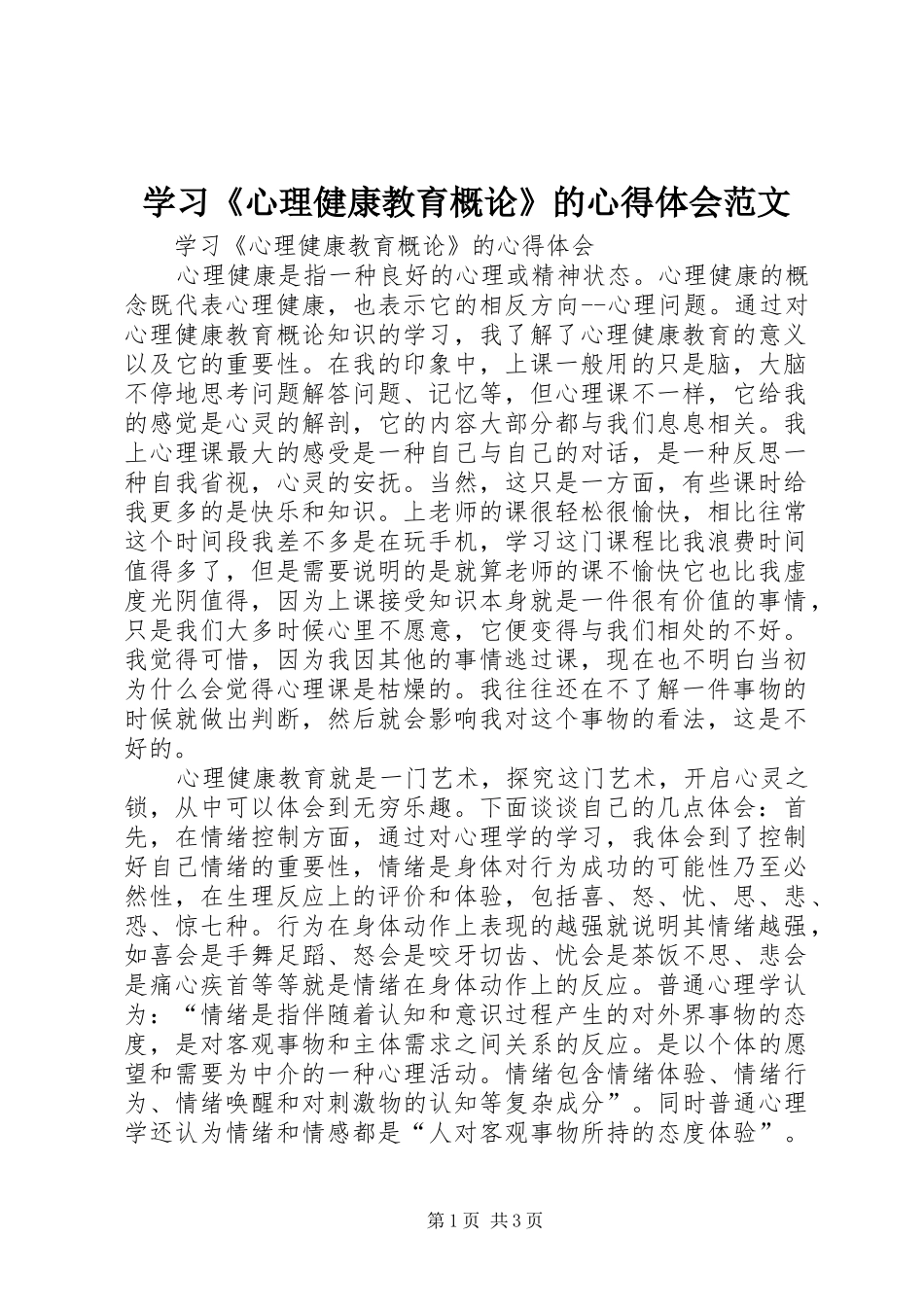 学习《心理健康教育概论》的心得体会范文_第1页