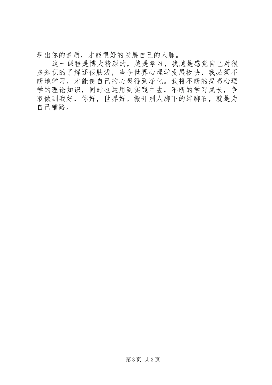 学习《心理健康教育概论》的心得体会范文_第3页
