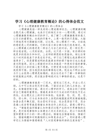 学习《心理健康教育概论》的心得体会范文