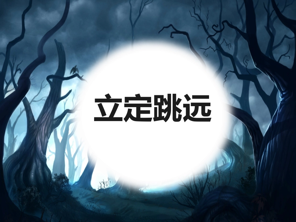 体育立定跳远_第1页