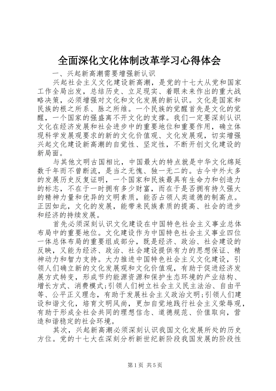 全面深化文化体制改革学习心得体会_第1页