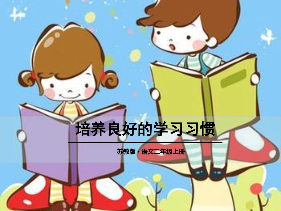 培养良好的学习习惯_第1页