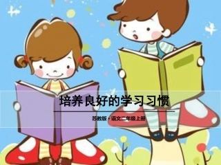 培养良好的学习习惯