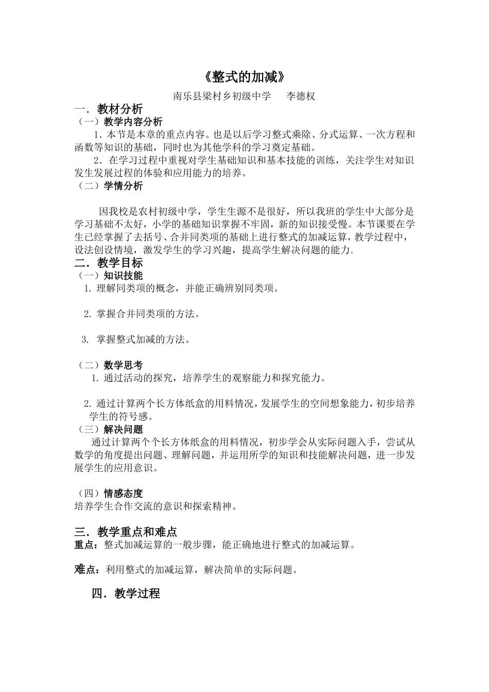 初中数学一年级上册整式的加减教学设计_第1页