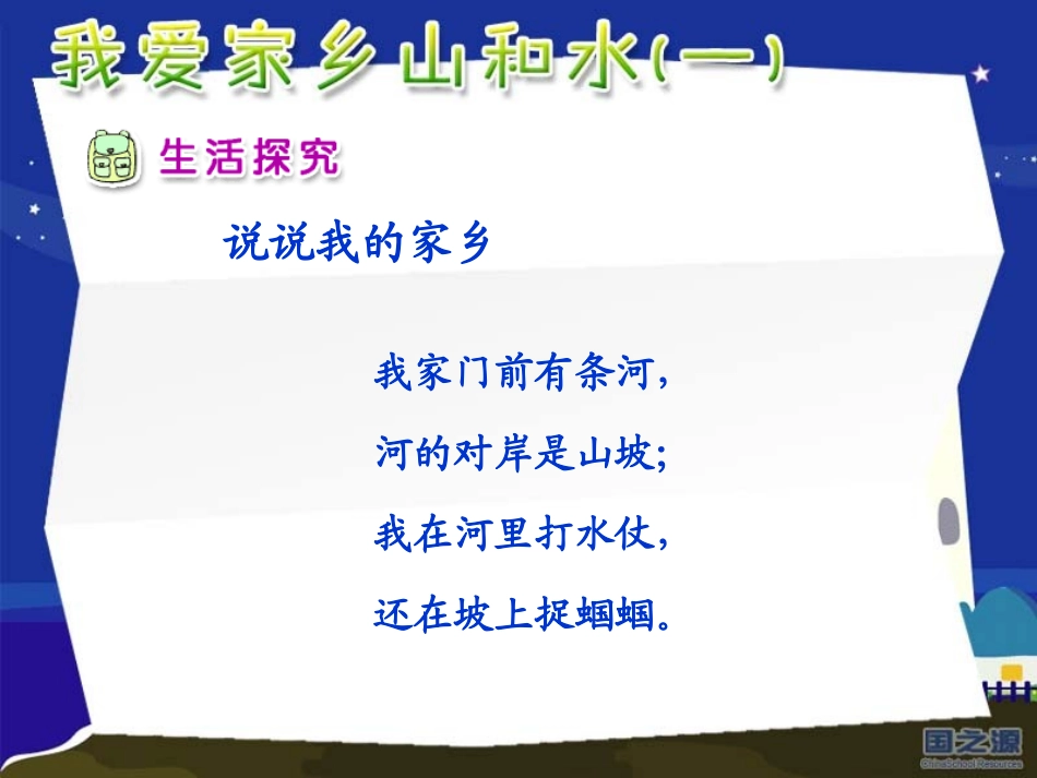 人教小学二年级下册品德与生活《我爱家乡山和水PPT课件》第4册_第2页