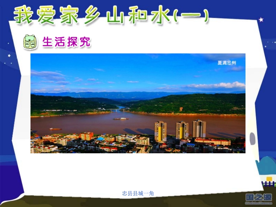 人教小学二年级下册品德与生活《我爱家乡山和水PPT课件》第4册_第3页