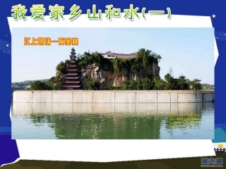 人教小学二年级下册品德与生活《我爱家乡山和水PPT课件》第4册