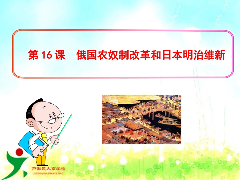 第16课俄国农奴制改革和日本明治维新课件设计（宾越强）_第1页