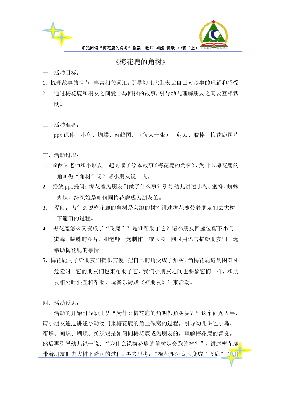 梅花鹿的角树教案_第1页