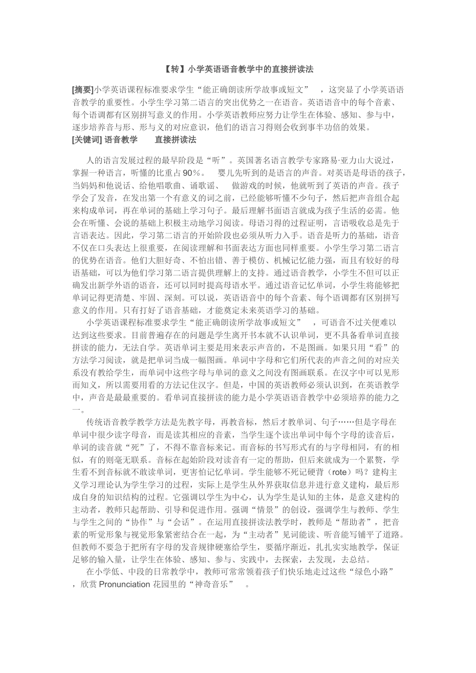 【转】小学英语语音教学中的直接拼读法_第1页