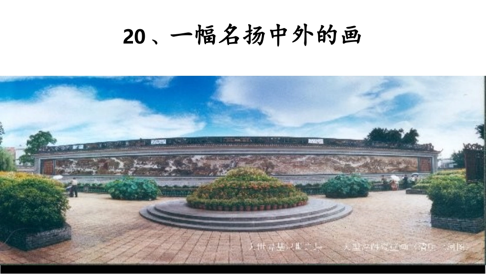 《一幅名扬中外的画》PPT课件_第1页