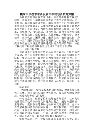 熊家中学校本培训发展三年规划及实施方案