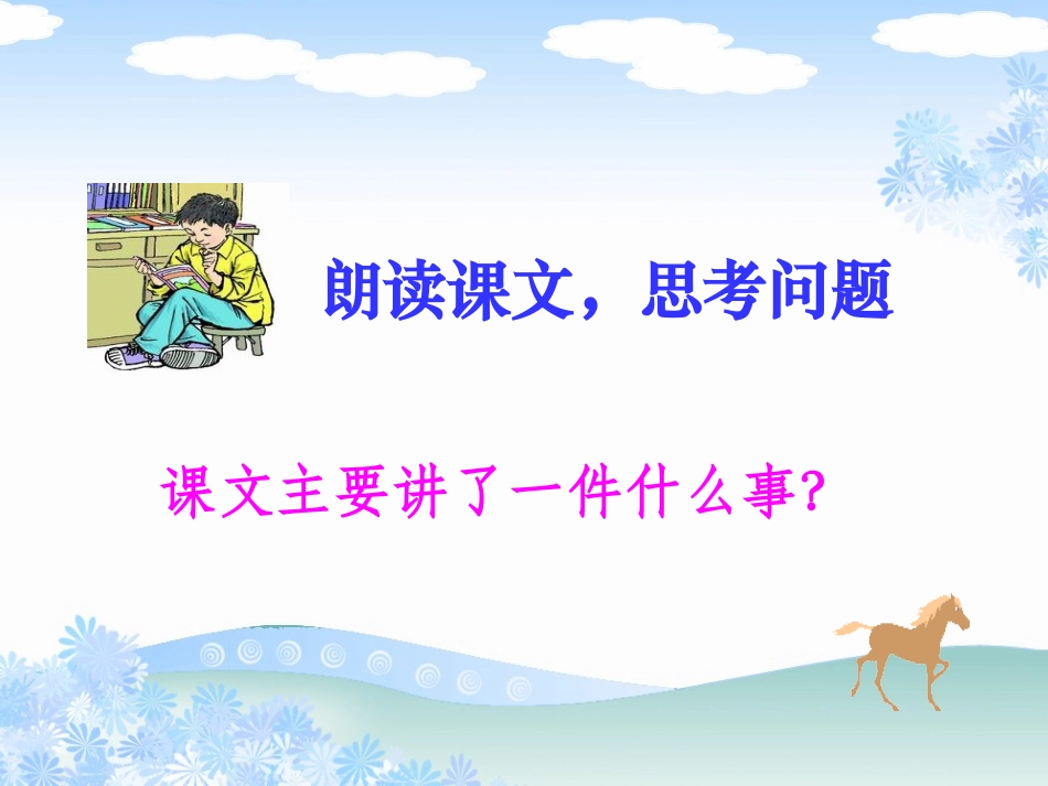 《别饿坏了那匹马》教学课件1_第3页