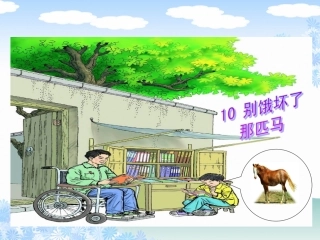 《别饿坏了那匹马》教学课件1