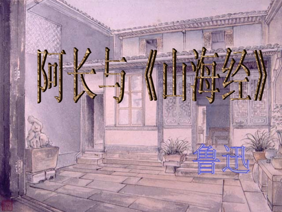 阿长与山海经 ()_第1页