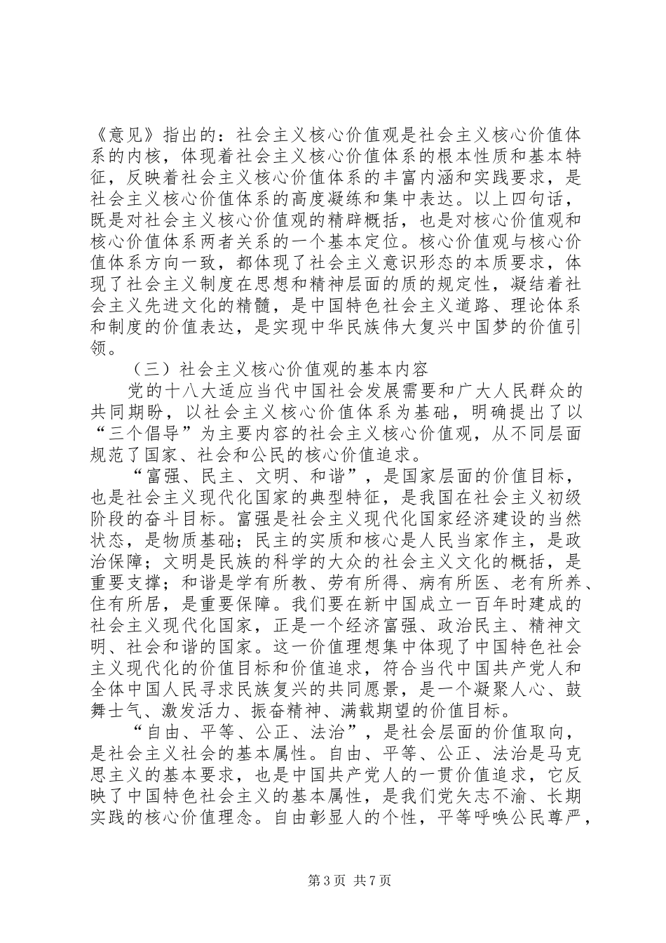 培育和践行社会主义核心价值观的体会和思考_第3页
