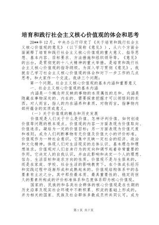 培育和践行社会主义核心价值观的体会和思考