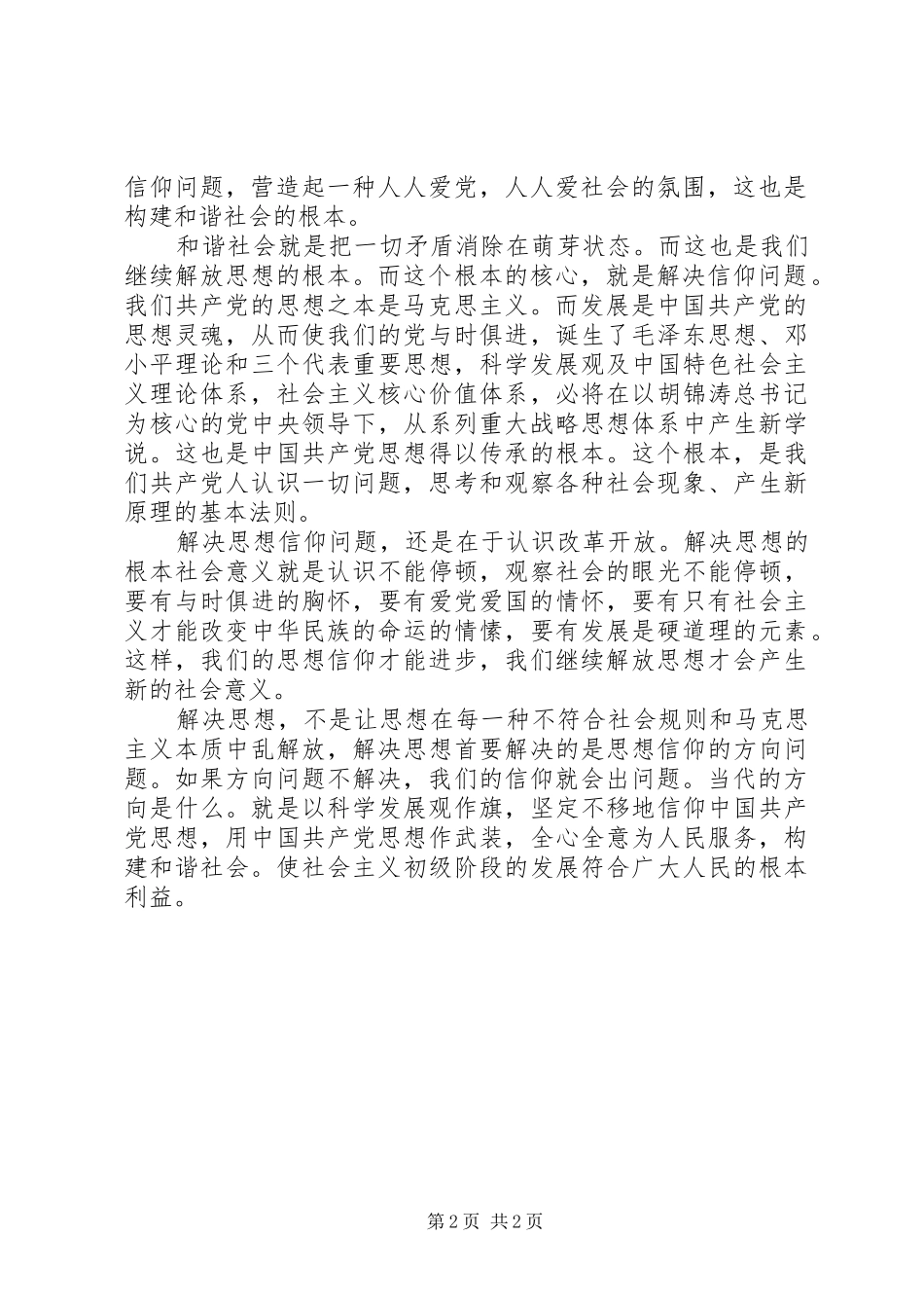 党员学习继续解放思想心得_第2页