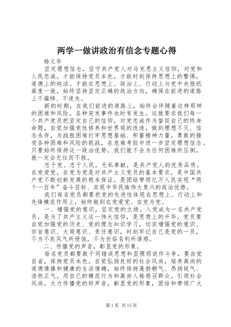 两学一做讲政治有信念专题心得_第1页