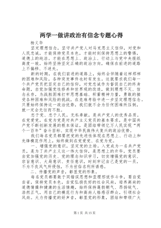 两学一做讲政治有信念专题心得