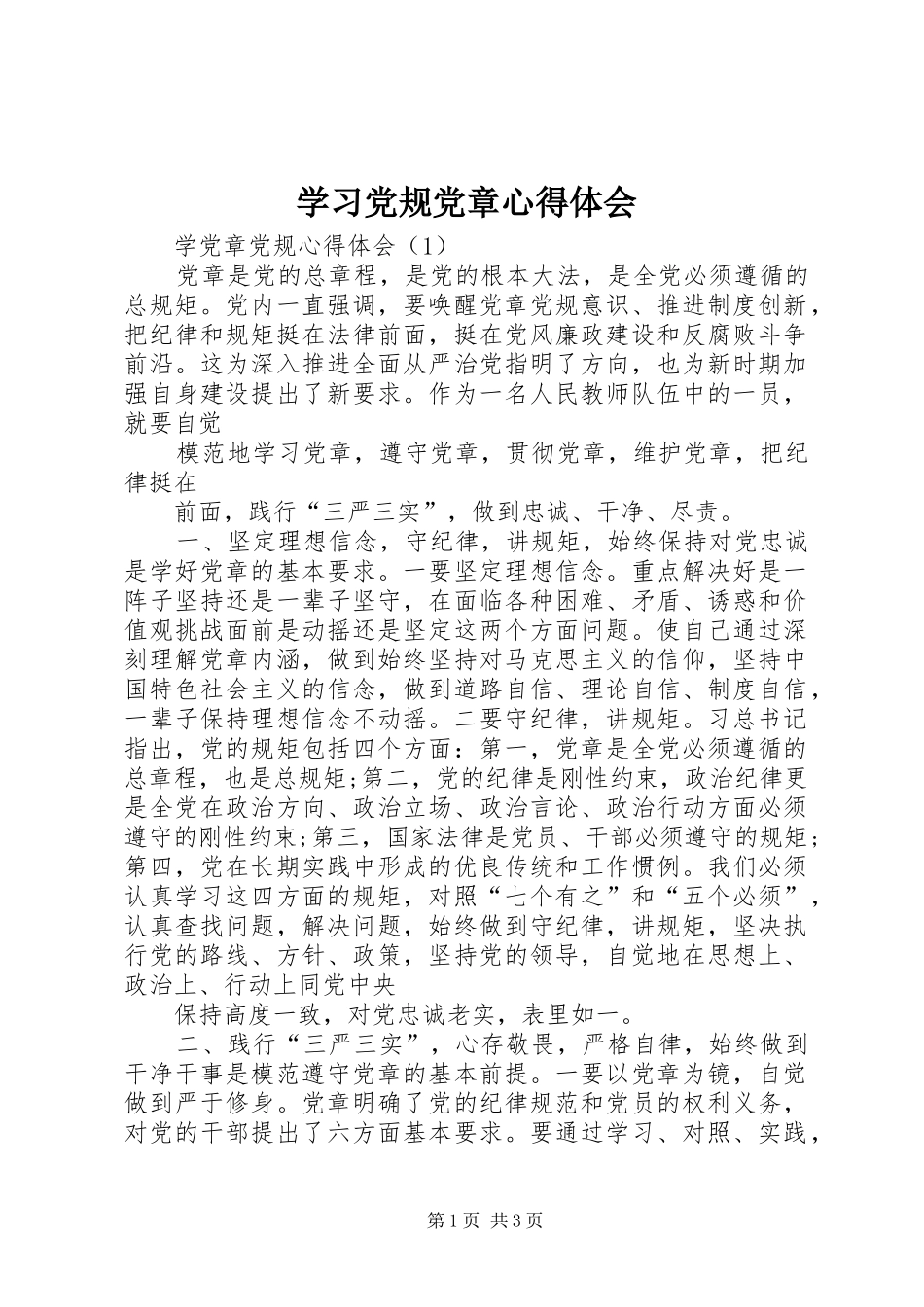 学习党规党章心得体会_第1页