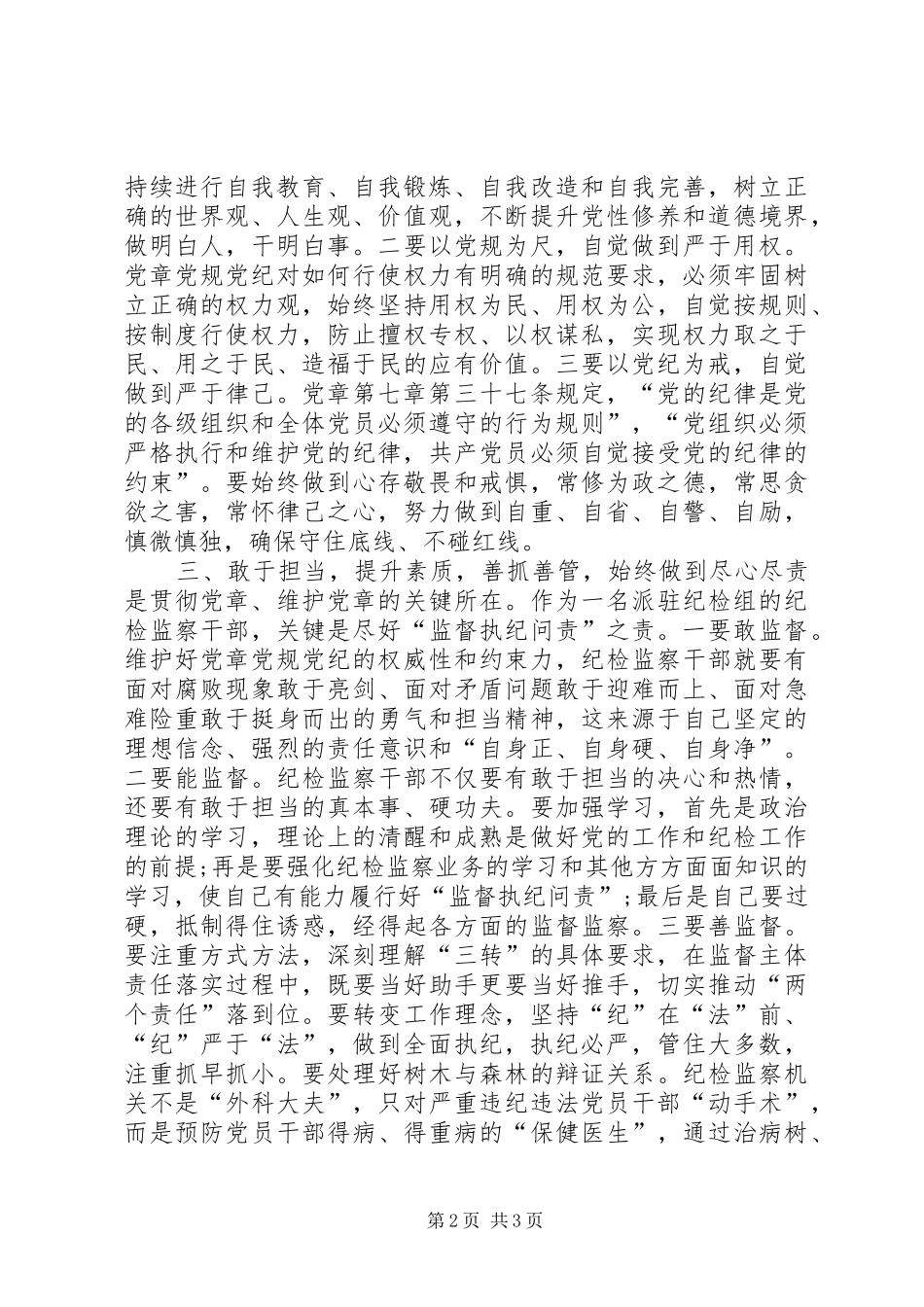 学习党规党章心得体会_第2页