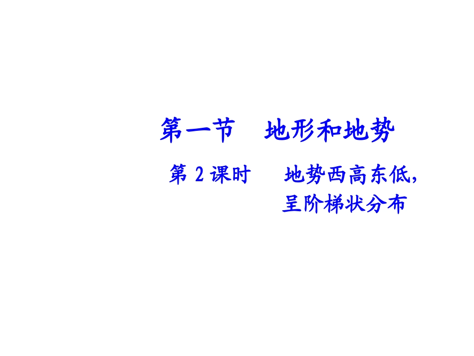 第2课时地势西高东低，呈阶梯状分布课件_第1页