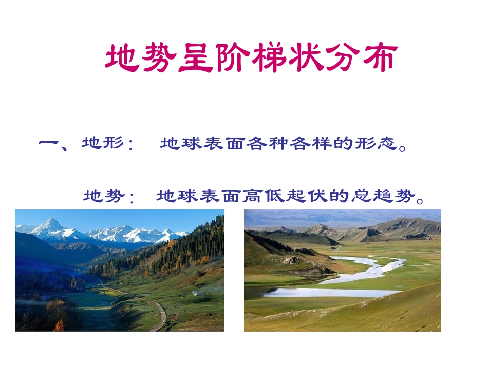 第2课时地势西高东低，呈阶梯状分布课件_第2页