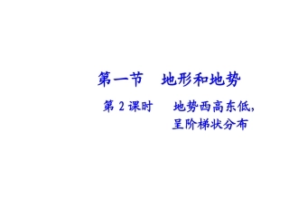 第2课时地势西高东低，呈阶梯状分布课件
