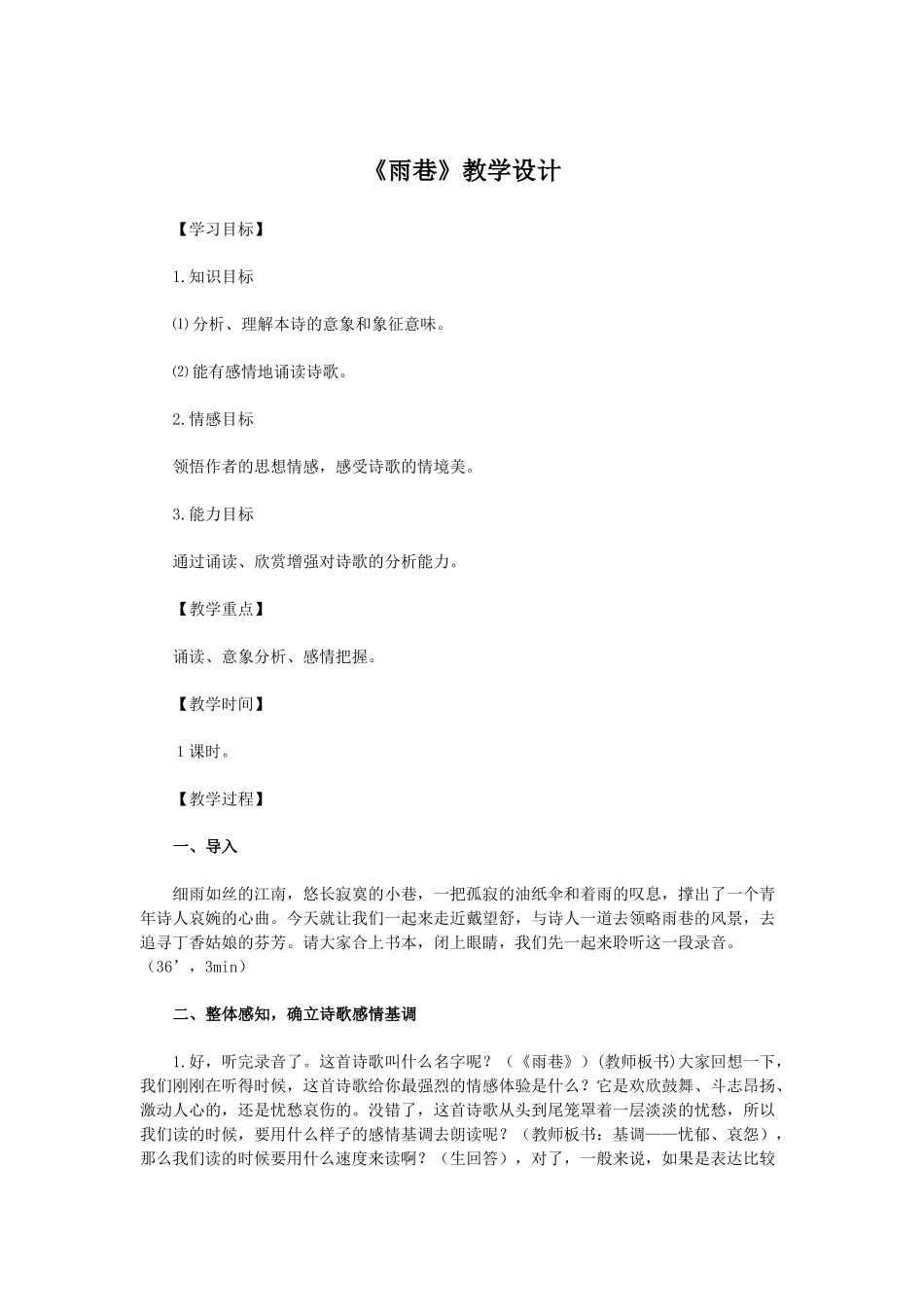 《雨巷》教学设计_第1页