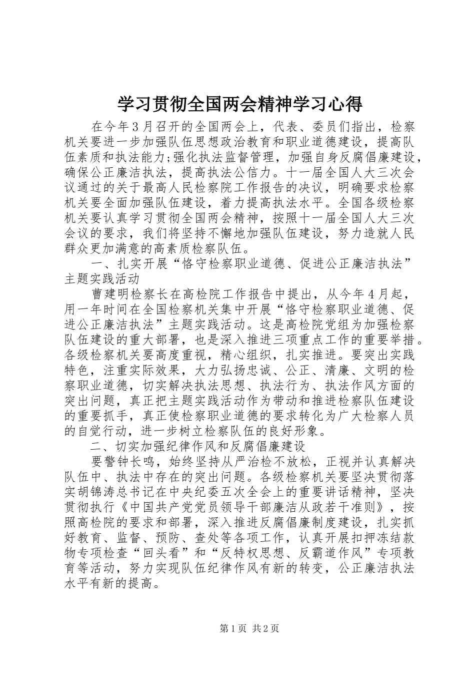 学习贯彻全国两会精神学习心得_第1页