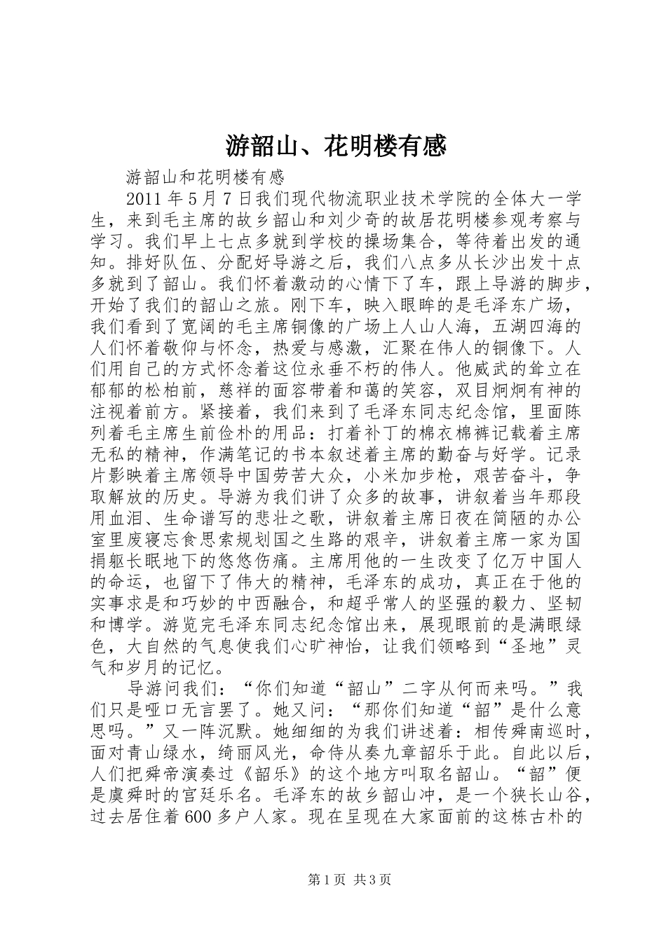 游韶山、花明楼有感_第1页